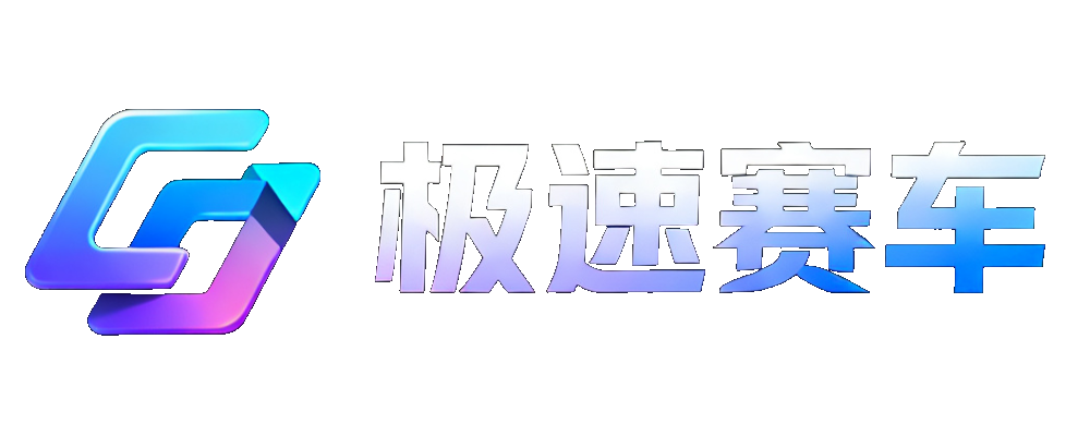 极速赛车